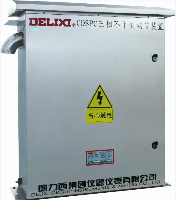 CDSPC三相不平衡調節(jié)裝置